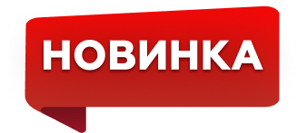 Новинка