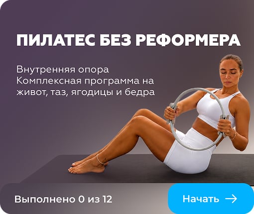 Пилатес без реформера. Внутренняя опора