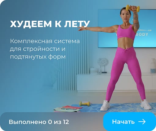 Худеем к лету
