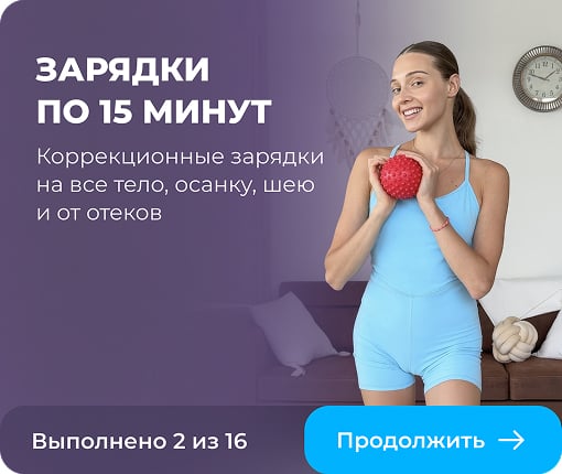Коррекционные зарядки по 15 мин