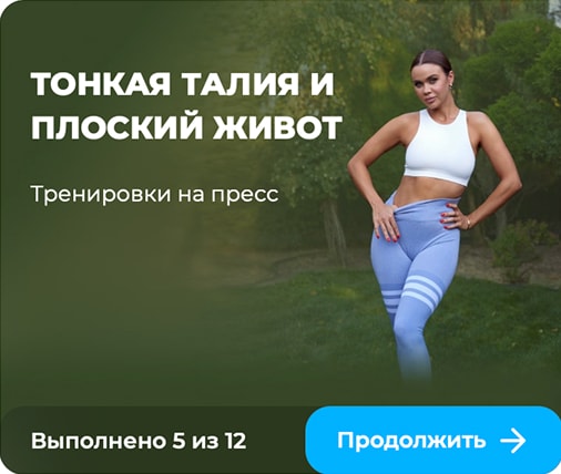 Тонкая талия и плоский живот
