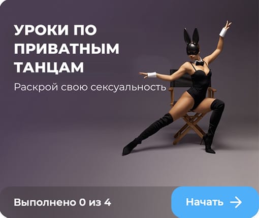 Приватные танцы