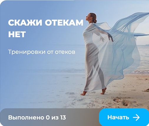 Скажи отекам нет