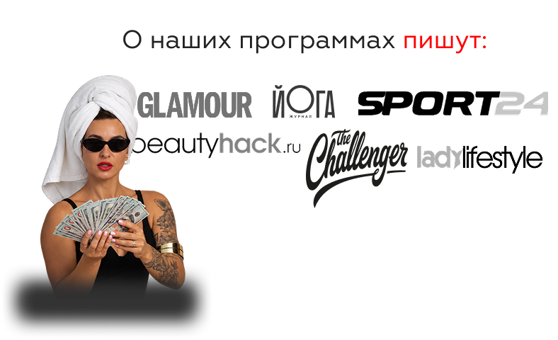 О наших программах пишут Glamour, Yoga, Sport24, BeautyHack, Challenger и LadyLifestyle