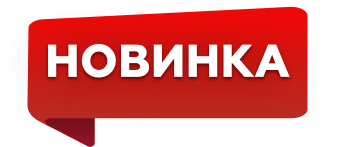 Новинка