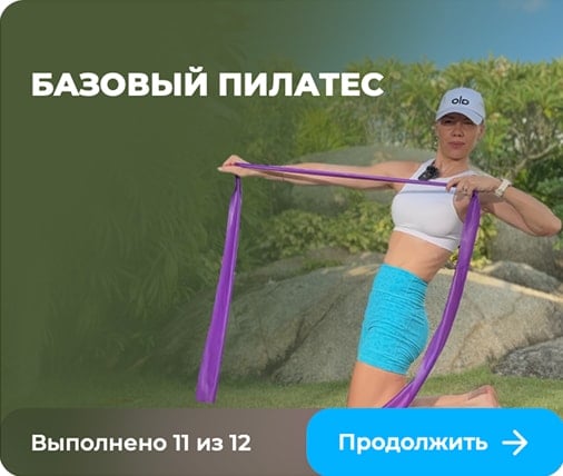 Базовый Пилатес