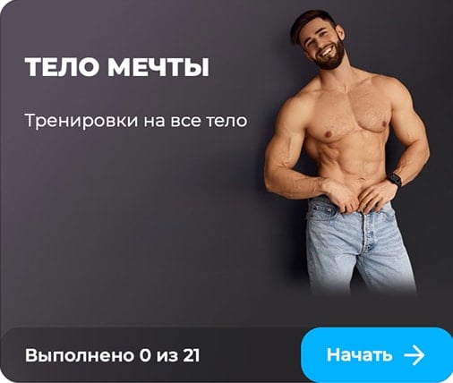 Тело: сила и гибкость