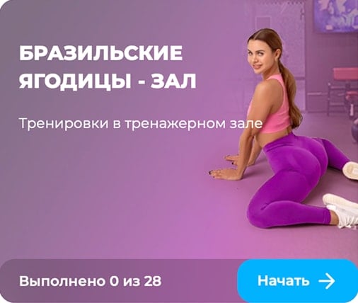 Бразильские ягодицы для спортзала