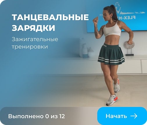 Танцевальные зарядки