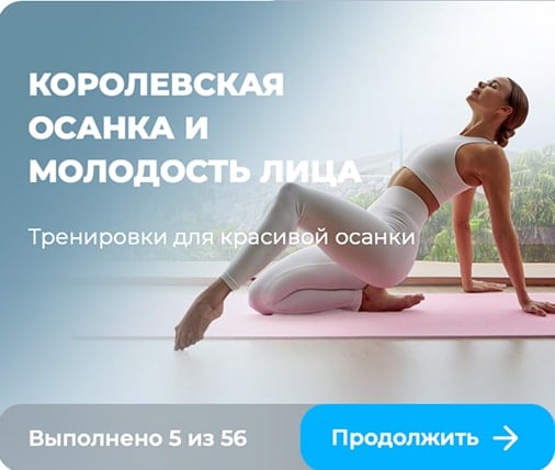 Королевская осанка и молодость лица