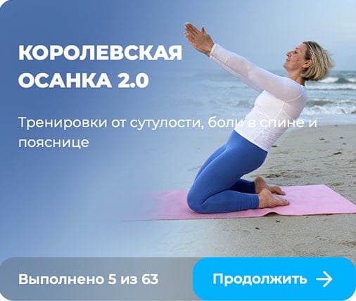 Королевская осанка и молодость лица 2.0