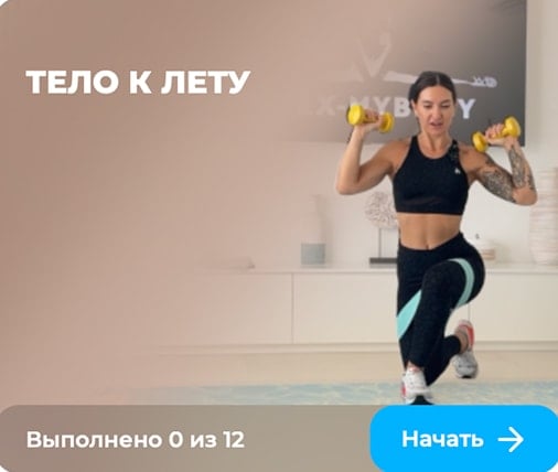 Тело к лету