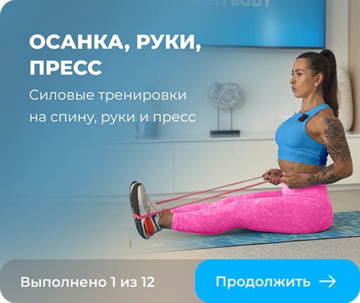 Осанка, руки, пресс