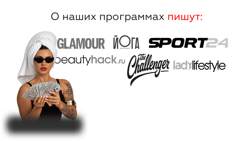 О наших программах пишут Glamour, Yoga, Sport24, BeautyHack, Challenger и LadyLifestyle